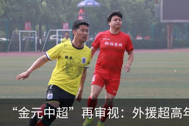 “金元中超”再审视：外援超高年薪 投资人不堪其重