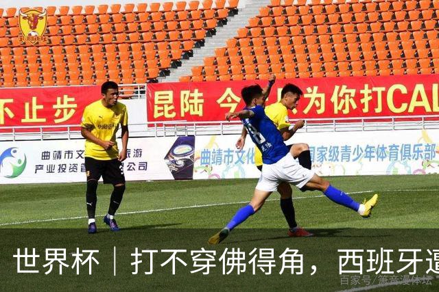 世界杯｜打不穿佛得角，西班牙遭遇“系统局”?
