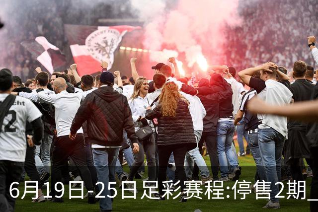 6月19日-25日足彩赛程:停售2期 均系世界杯小组赛